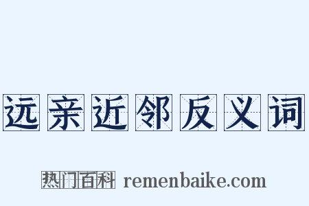 远亲近邻反义词是什么意思的图片